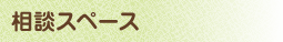 相談スペース