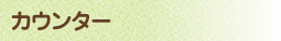 カウンター