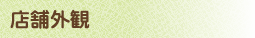 店舗外観