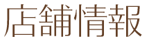 店舗情報