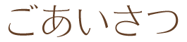 ごあいさつ