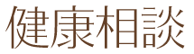 健康相談