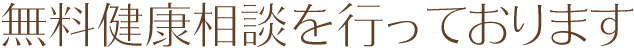 無料健康相談を行っております