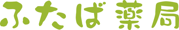 ふたば薬局