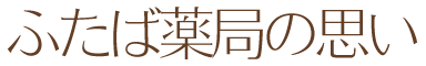 ふたば薬局の思い